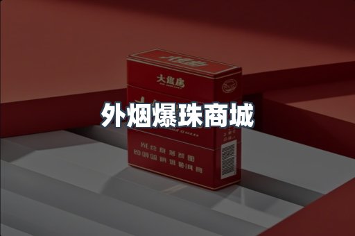 外烟爆珠商城